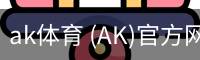 ak体育